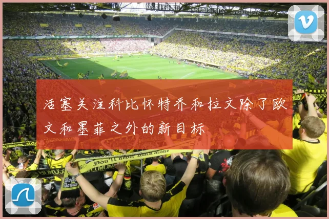 活塞关注科比怀特乔和拉文除了欧文和墨菲之外的新目标
