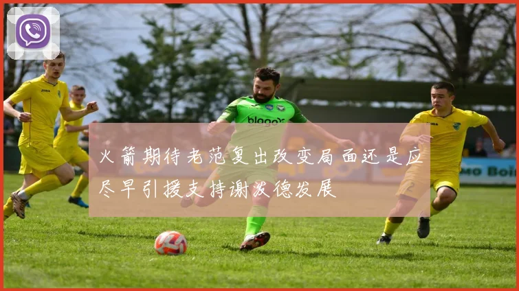 火箭期待老范复出改变局面还是应尽早引援支持谢泼德发展