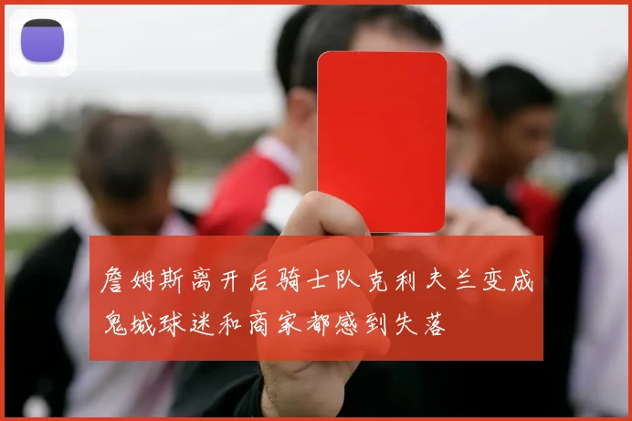 詹姆斯离开后骑士队克利夫兰变成鬼城球迷和商家都感到失落
