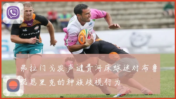 弗拉门戈发声谴责河床球迷对布鲁诺恩里克的种族歧视行为