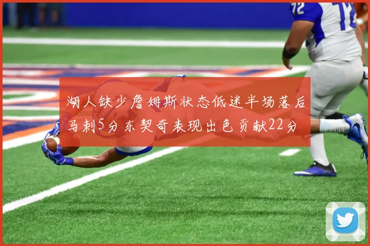 湖人缺少詹姆斯状态低迷半场落后马刺5分东契奇表现出色贡献22分