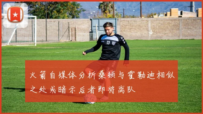 火箭自媒体分析桑顿与霍勒迪相似之处或暗示后者即将离队