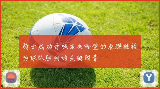 骑士成功晋级东决哈登的表现被视为球队胜利的关键因素